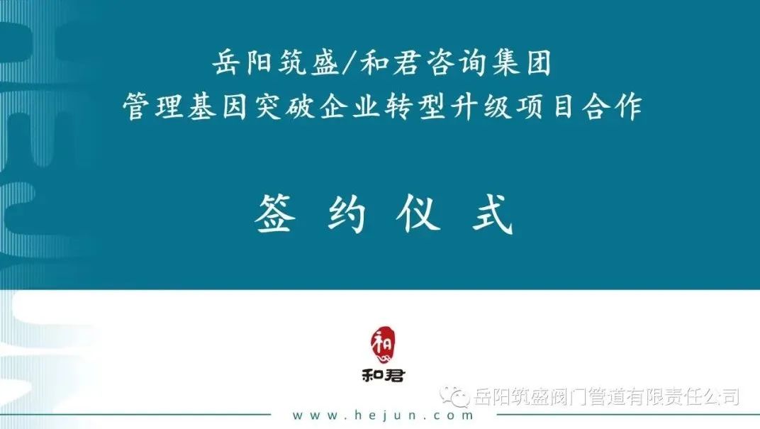 岳陽筑盛與廣州和君舉辦簽約儀式