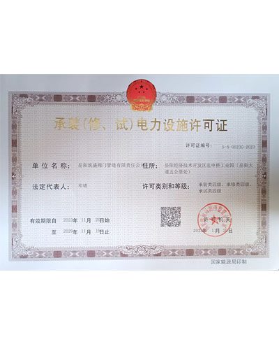 承裝（修、試）電力設(shè)施許可證